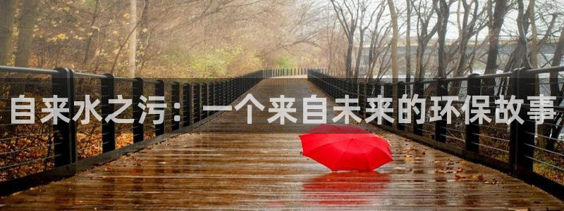 虫虫漫画推荐免费：自来水之污：一个来自未来的环保故事