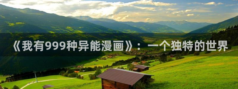 虫虫漫画在线阅读页面免费漫画：《我有999种异能漫画》：一个独特的世界