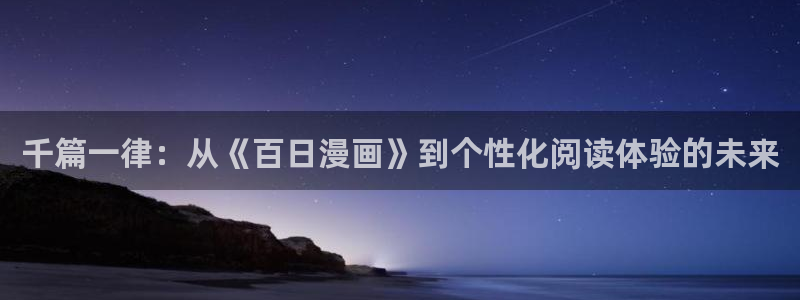 虫虫漫画免费漫画登录在线看：千篇一律：从《百日漫画》到个性化阅读体验的未来