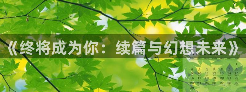 虫虫漫画51：《终将成为你：续篇与幻想未来》