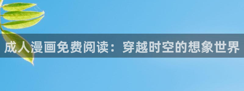虫虫漫画入口网站：成人漫画免费阅读：穿越时空的想象世界