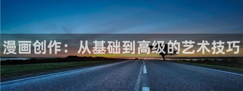 虫虫漫画详细介绍：漫画创作：从基础到高级的艺术技巧
