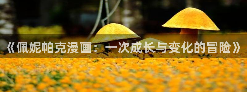 虫虫漫画免费漫画官网：《佩妮帕克漫画：一次成长与变化的冒险》