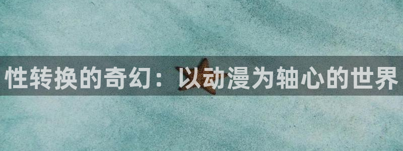虫虫漫画吧1000字：性转换的奇幻：以动漫为轴心的世界