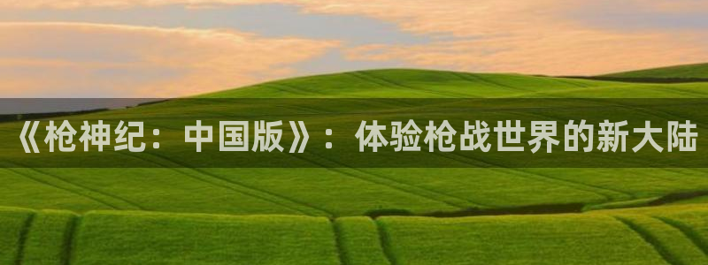 yy虫虫漫画：《枪神纪：中国版》：体验枪战世界的新大陆