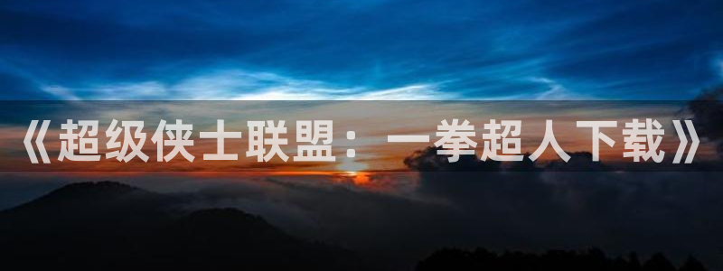 虫虫漫画在线观看：《超级侠士联盟：一拳超人下载》