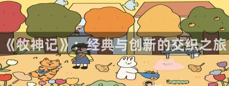 虫虫漫画免费漫画入口页面下载：《牧神记》：经典与创新的交织之旅